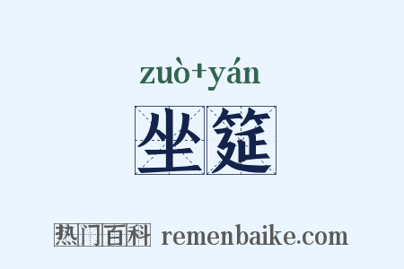 坐筵是什么意思的图片